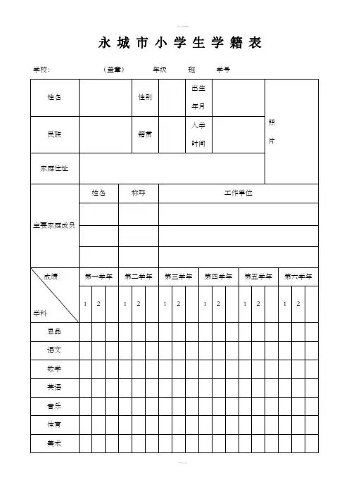 小学生学籍表