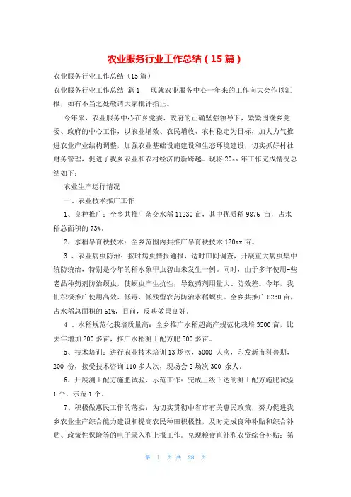 农业服务行业工作总结(15篇)