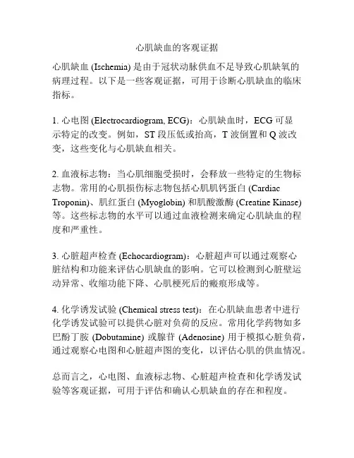 心肌缺血的客观证据