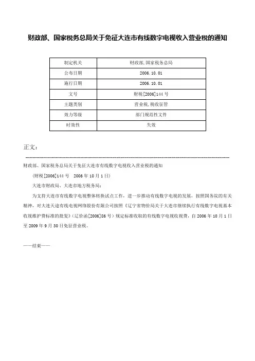 财政部、国家税务总局关于免征大连市有线数字电视收入营业税的通知-财税[2006]144号