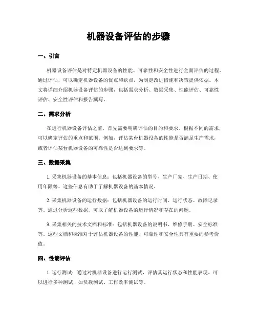 机器设备评估的步骤