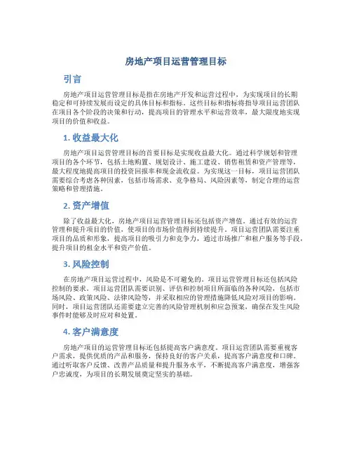 房地产项目运营管理目标