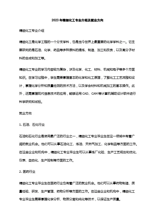 2023年精细化工专业介绍及就业方向