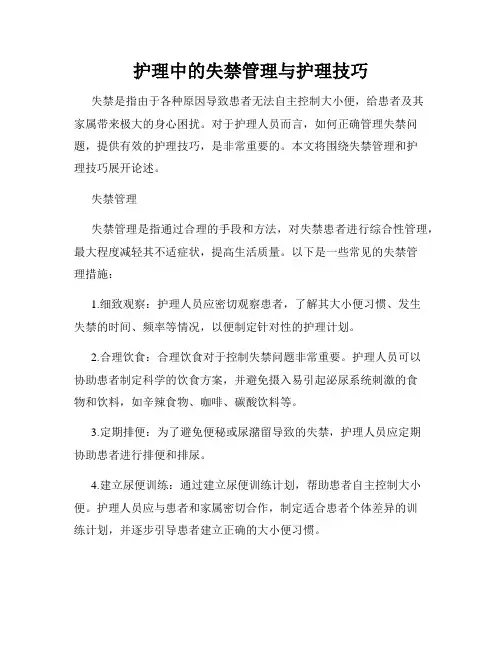 护理中的失禁管理与护理技巧