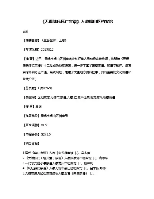 《无锡陆氏怀仁宗谱》入藏锡山区档案馆