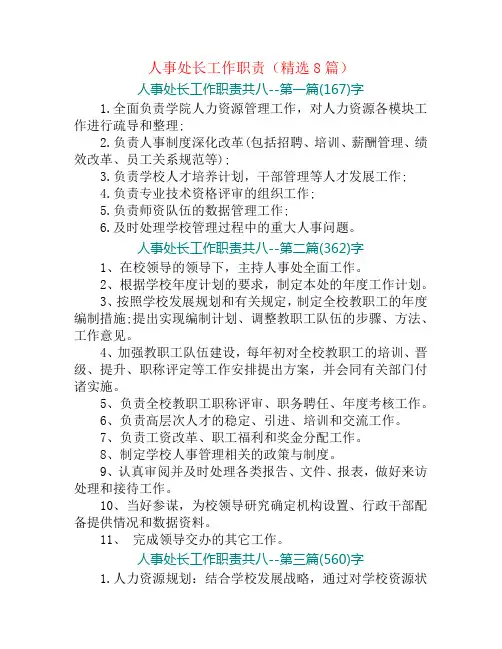 人事处长工作职责(精选8篇)