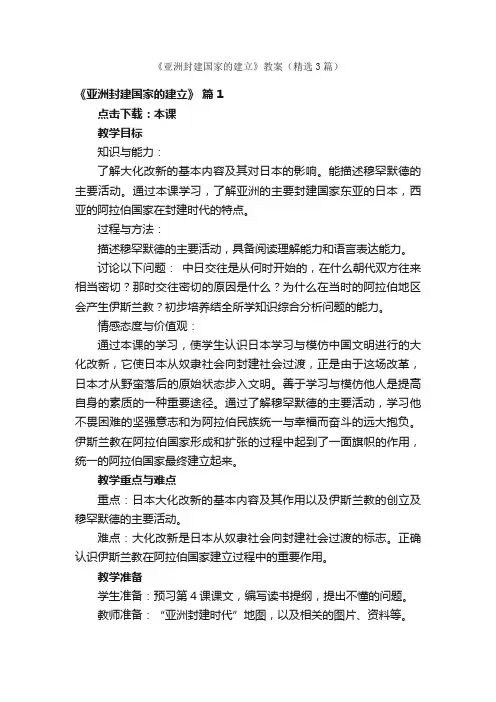 《亚洲封建国家的建立》教案（精选3篇）