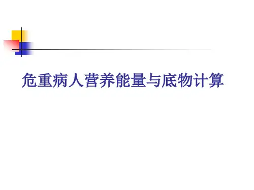危重病人营养能量与底物计算