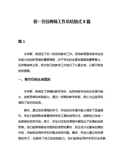 初一劳技教师工作总结格式8篇