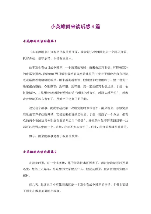 2024年小英雄雨来读后感4篇_1