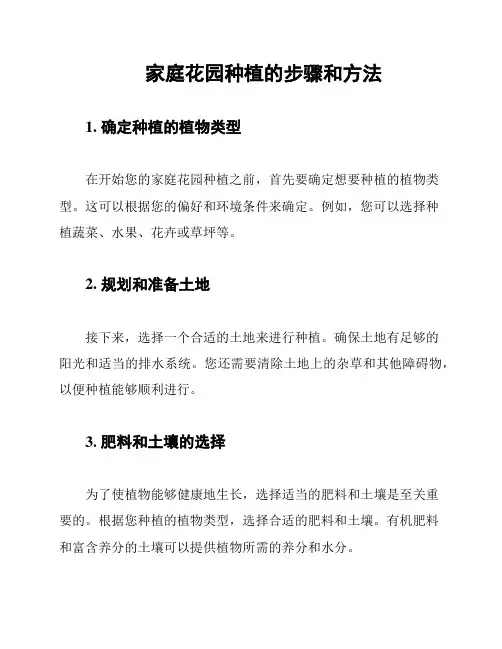 家庭花园种植的步骤和方法