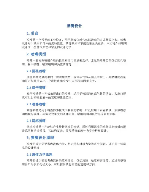 喷嘴设计_精品文档