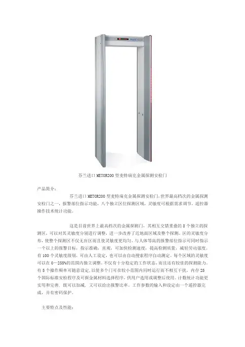 芬兰进口METOR200型麦特瑞克金属探测安检门.doc
