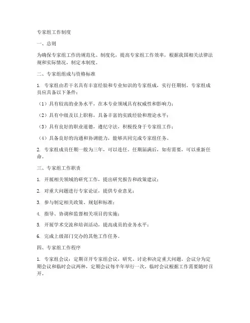 专家组的工作制度
