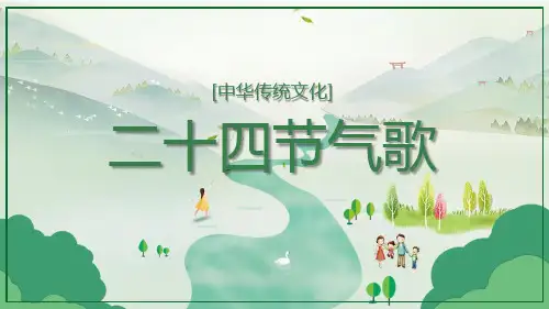 传统文化二十四节气歌ppt课件