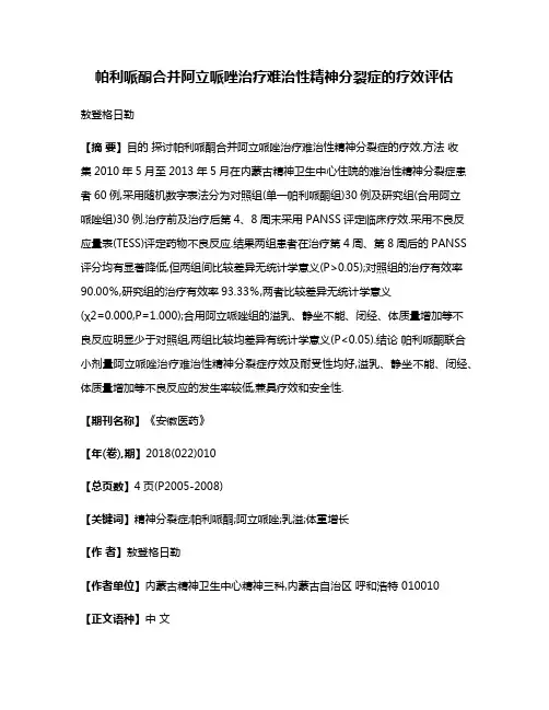 帕利哌酮合并阿立哌唑治疗难治性精神分裂症的疗效评估