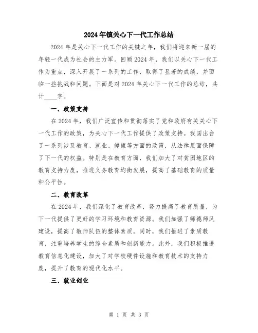 2024年镇关心下一代工作总结