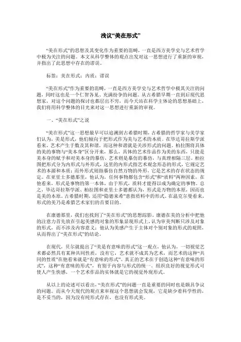 浅议“美在形式”