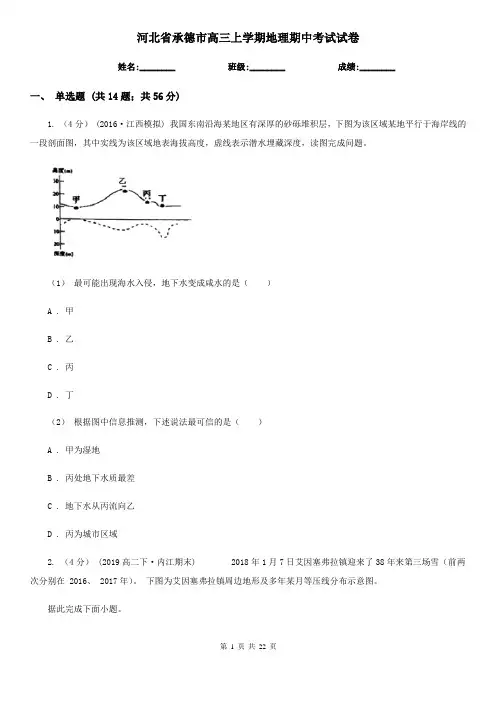 河北省承德市高三上学期地理期中考试试卷