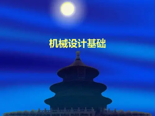 《机械设计基础》绪论