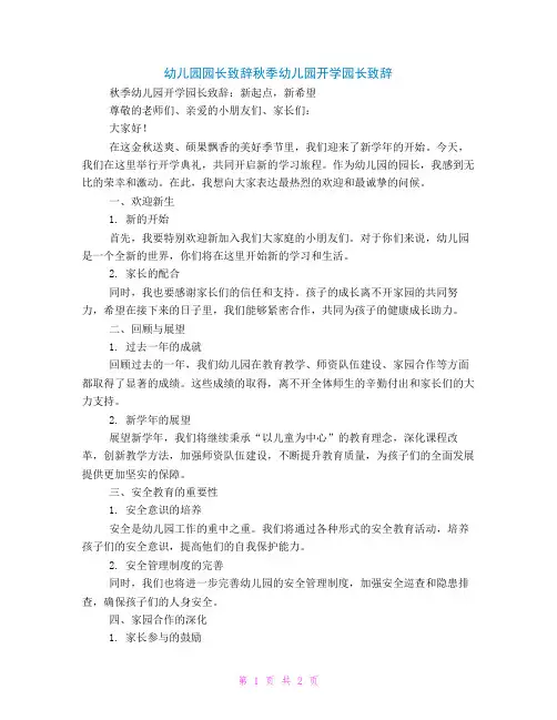 幼儿园园长致辞秋季幼儿园开学园长致辞