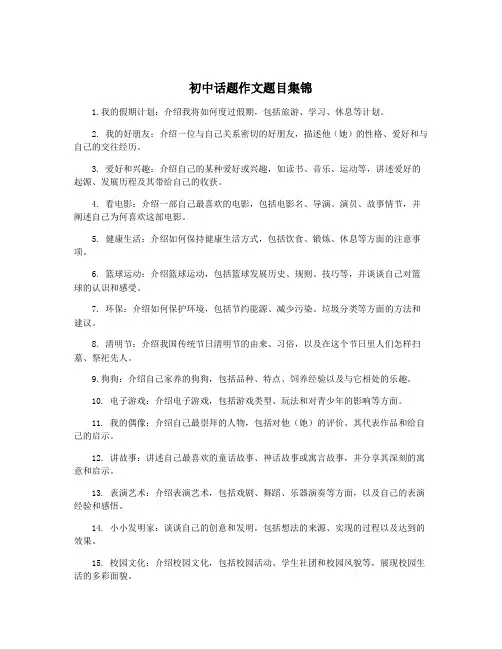 初中话题作文题目集锦