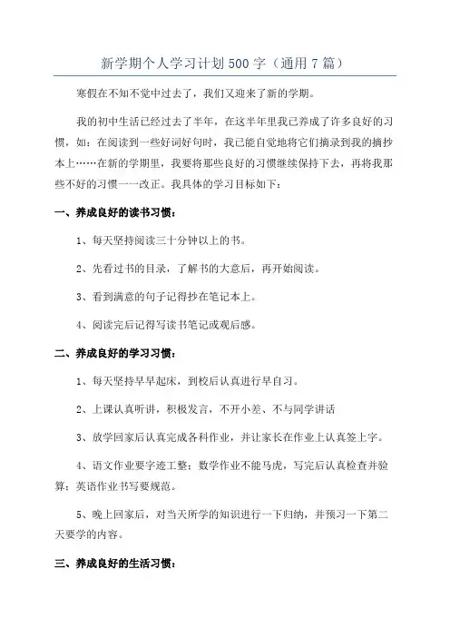 新学期个人学习计划500字(通用7篇)