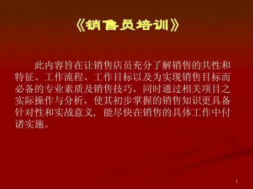门店销售培训资料