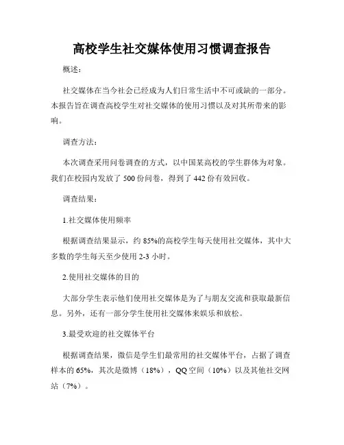 高校学生社交媒体使用习惯调查报告