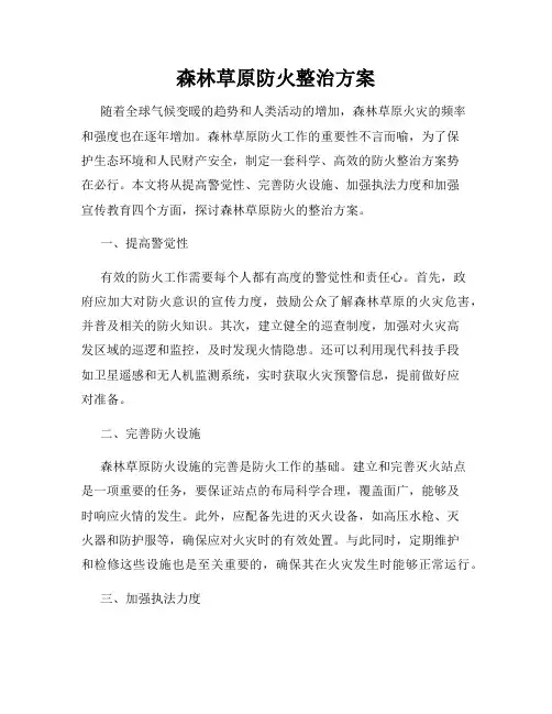森林草原防火整治方案