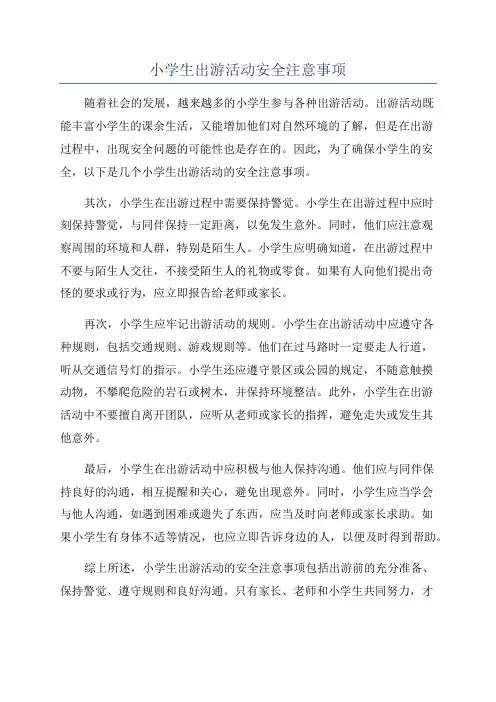 小学生出游活动安全注意事项