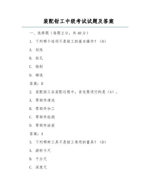 装配钳工中级考试试题及答案