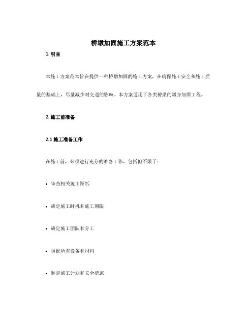 桥墩加固施工方案范本