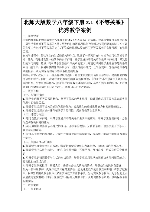 北师大版数学八年级下册2.1《不等关系》优秀教学案例