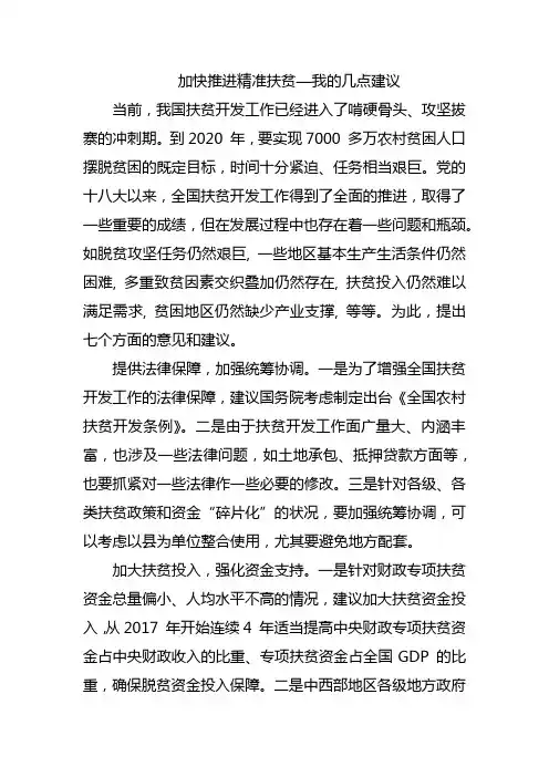 加快推进精准扶贫—我的几点建议  两会提案