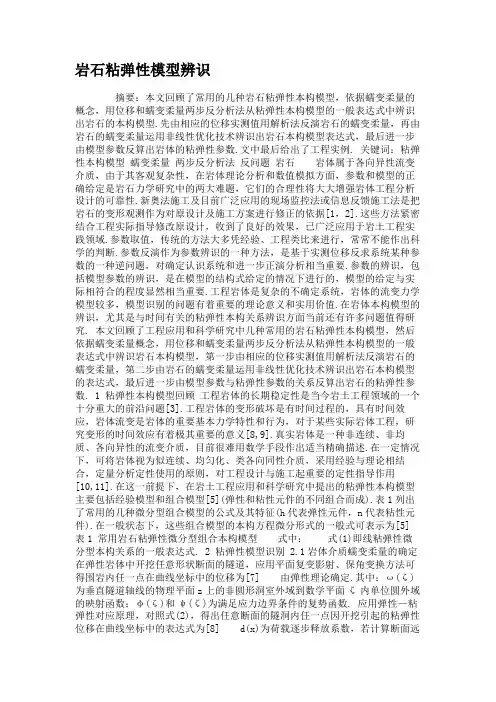 岩石粘弹性模型辨识