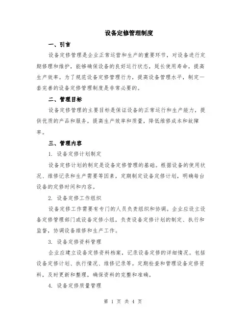 设备定修管理制度