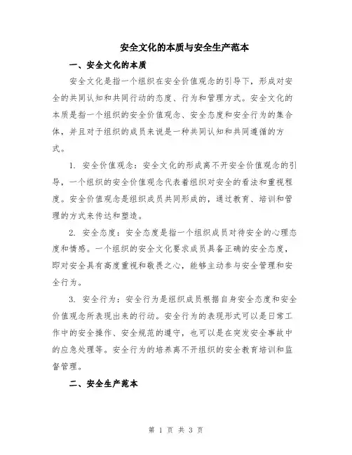 安全文化的本质与安全生产范本