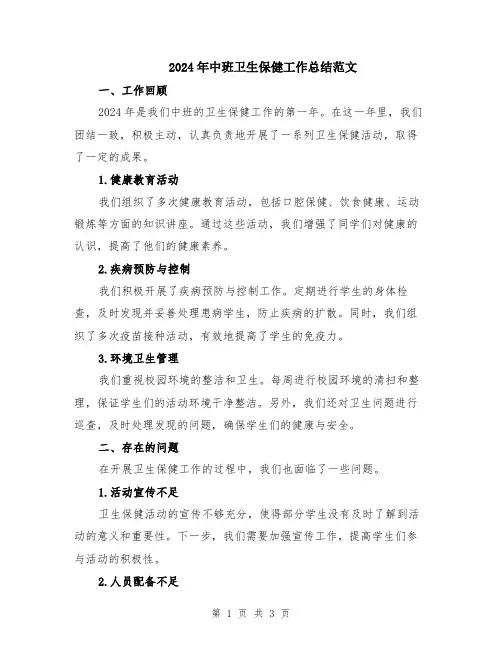 2024年中班卫生保健工作总结范文