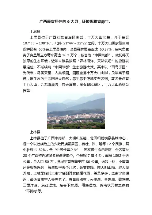 广西最宜居住的6大县，环境优雅宜养生。