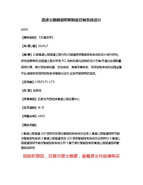 高速公路隧道照明智能控制系统设计