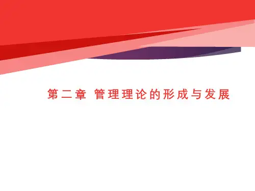 自考00054管理学原理第二章管理管理理论的形成与发展