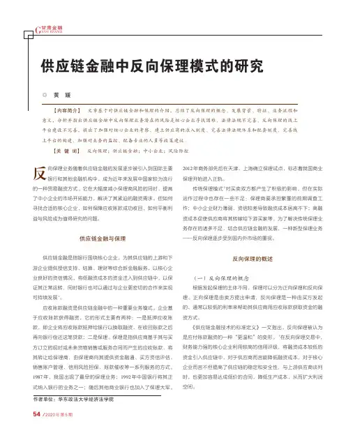 供应链金融中反向保理模式的研究