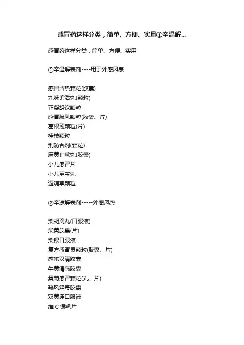 感冒药这样分类，简单、方便、实用①辛温解...