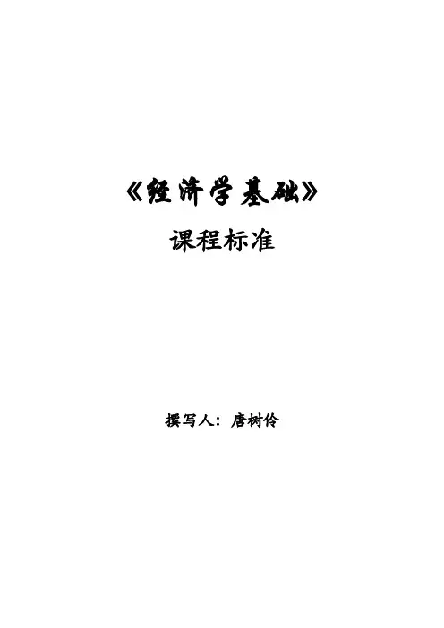 《经济学基础》课程标准