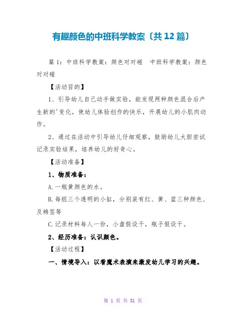 有趣颜色的中班科学教案(共12篇)