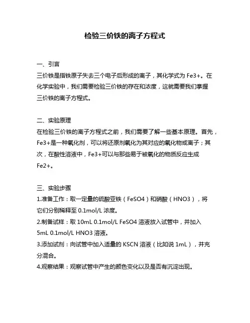 检验三价铁的离子方程式