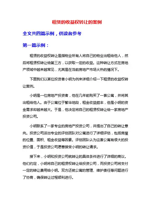 租赁的收益权转让的案例