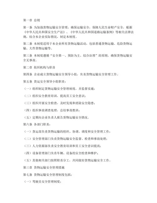 货物运输安全管理制度文本模板