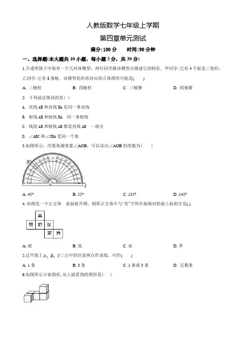 人教版七年级上册数学《几何图形初步》单元综合检测卷附答案
